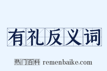 有礼反义词是什么意思的图片